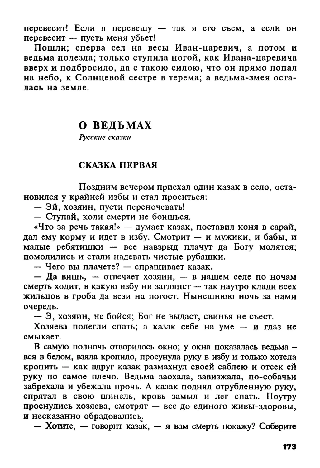 О ведьмах. Русские сказки
Сказка первая