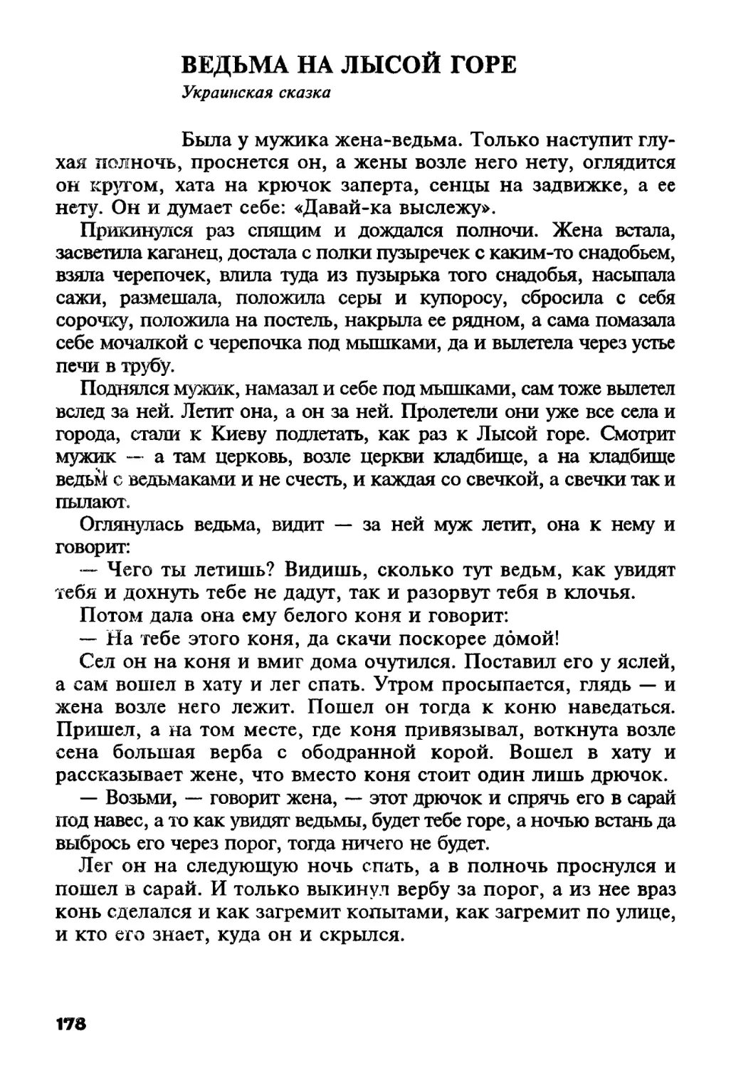 Ведьма на Лысой горе. Украинская сказка