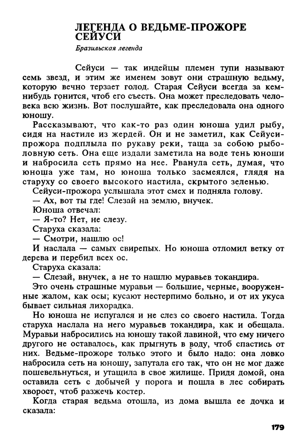 Легенда о ведьме-прожоре Сейуси. Бразильская легенда