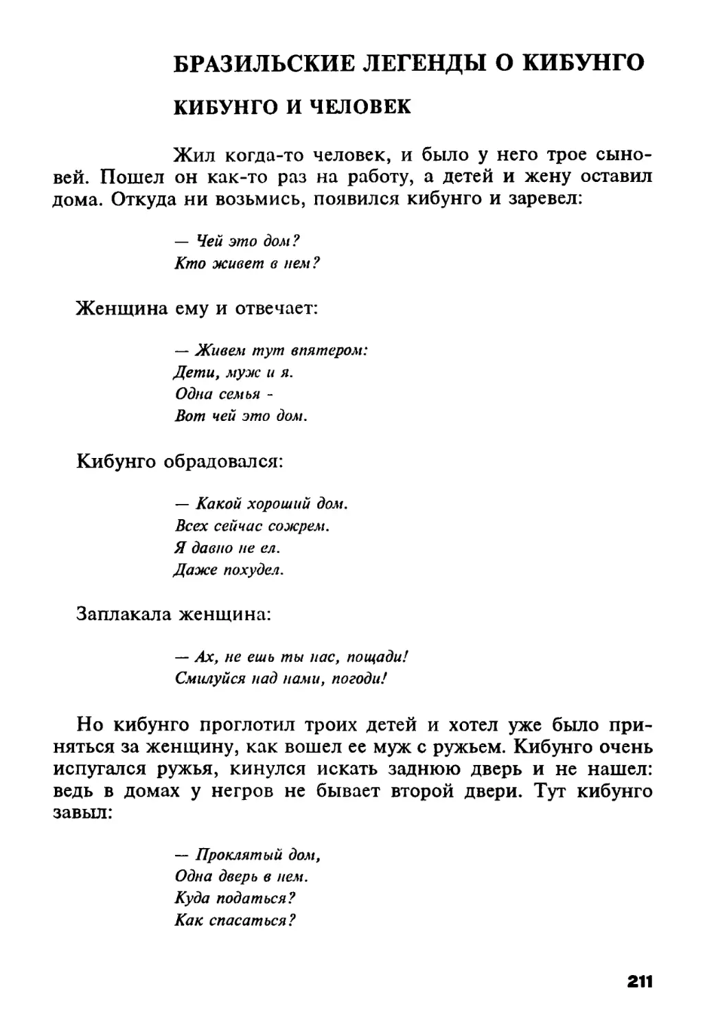 Бразильские легенды о кибунго
Кибунго и человек