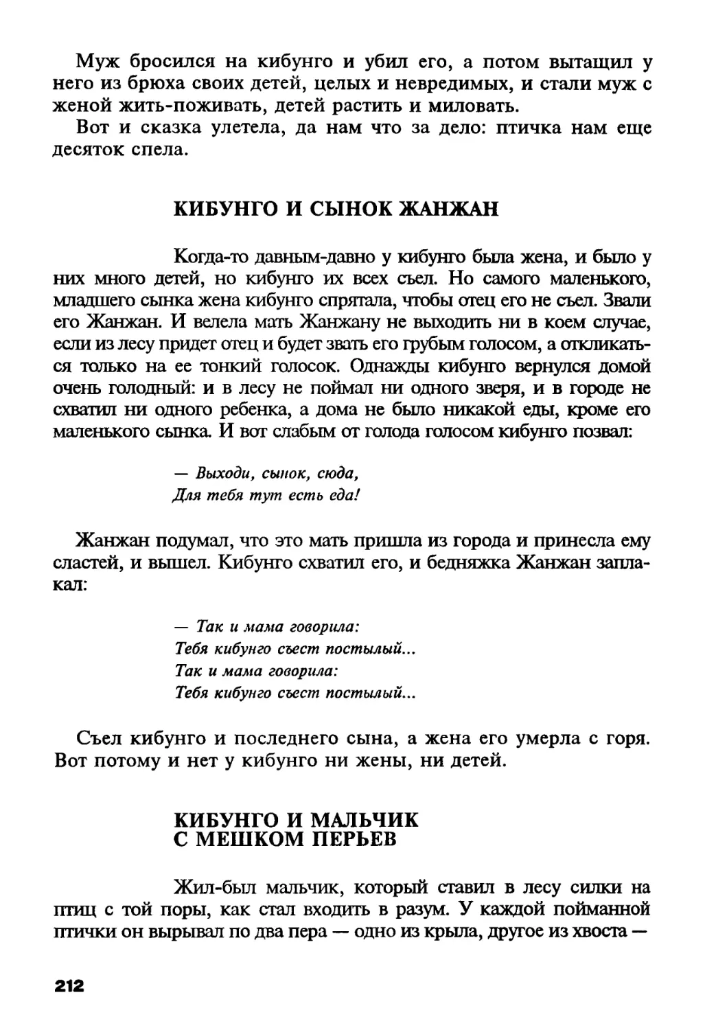 Кибунго и сынок Жанжан
Кибунго и мальчик с мешком перьев