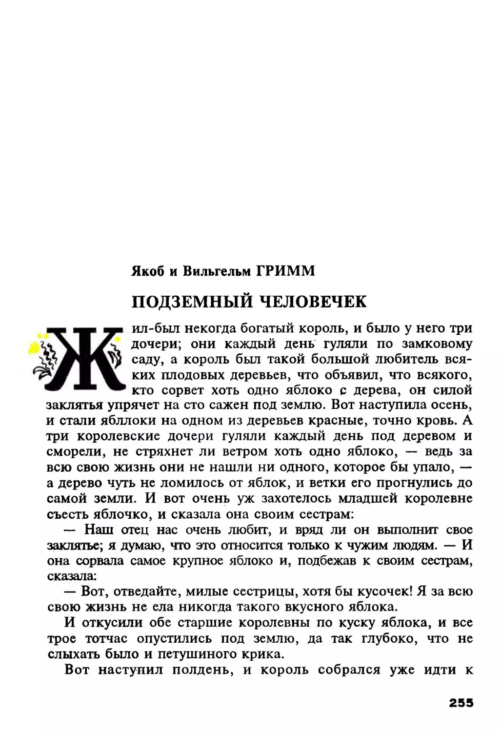 Якоб и Вильгельм Гримм. Подземный человечек