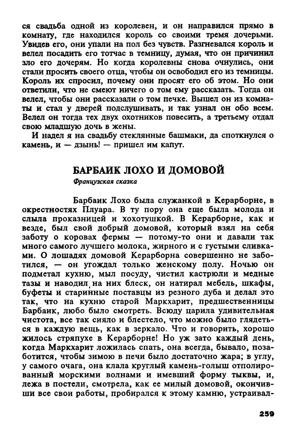 Барбаик Лохо и домовой. Французская сказка