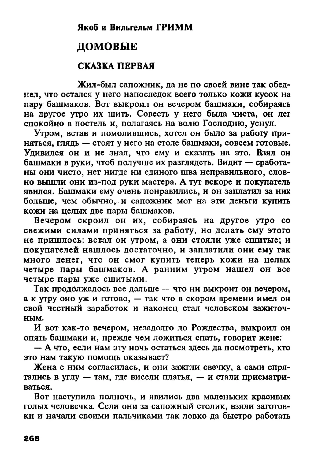 Якоб и Вильгельм Гримм. Домовые
Сказка первая