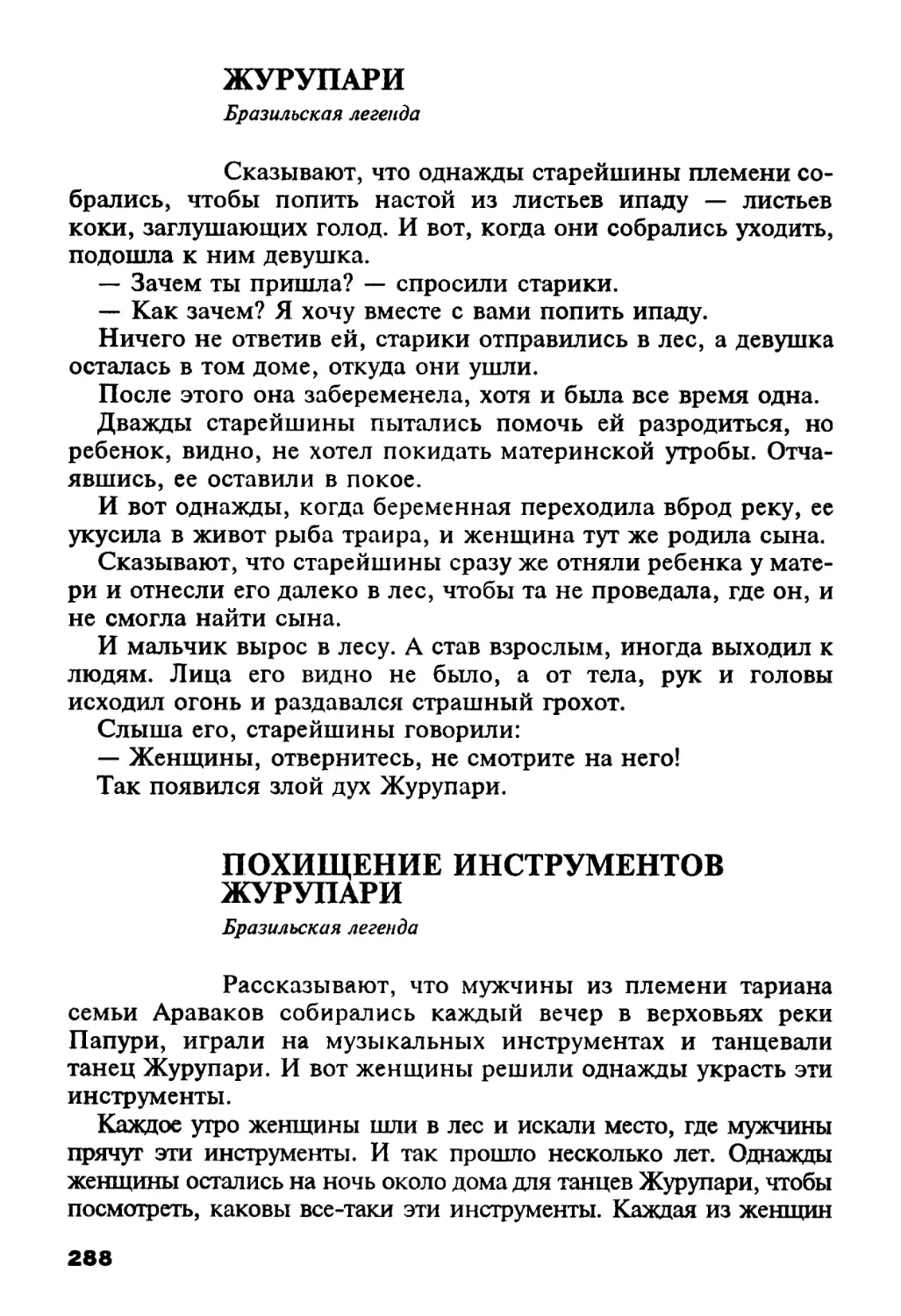 Журупари. Бразильская легенда
Похищение инструментов Жуипари. Бразильская легенда