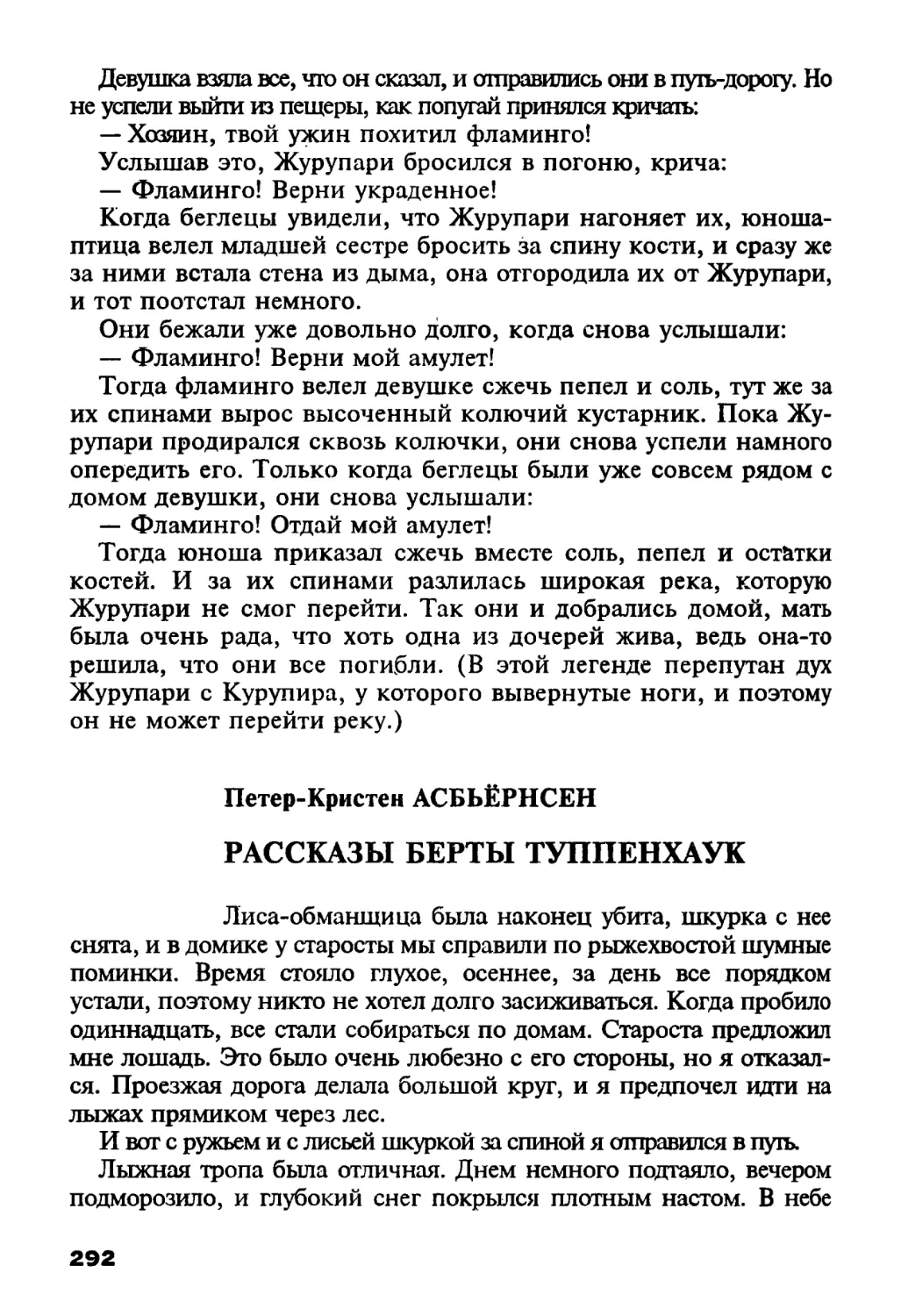 Петер-Кристен Асбьёрнсен. Рассказы Берты Туппенхаук