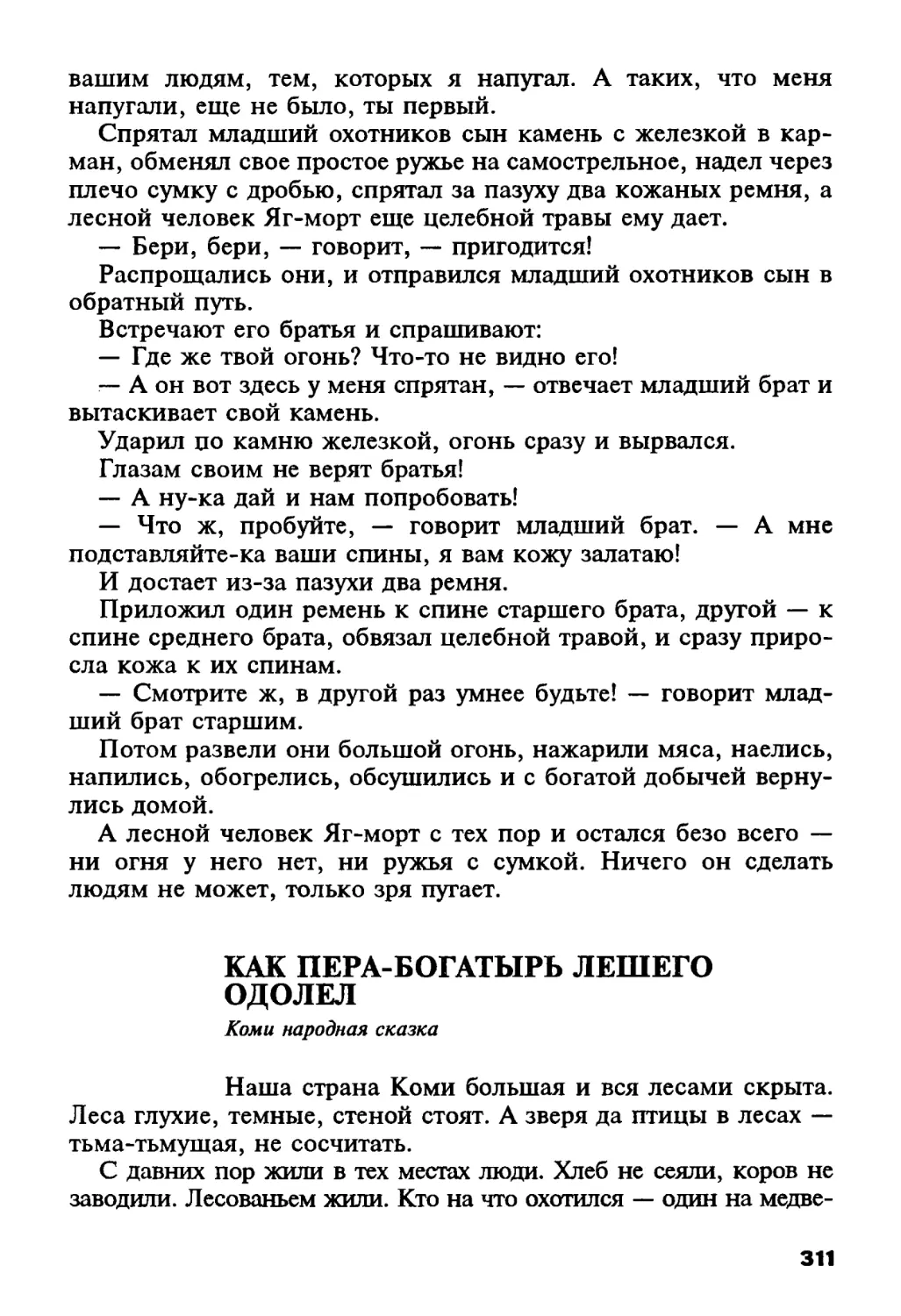 Как Пера-богатырь лешего одолел. Коми народная сказка