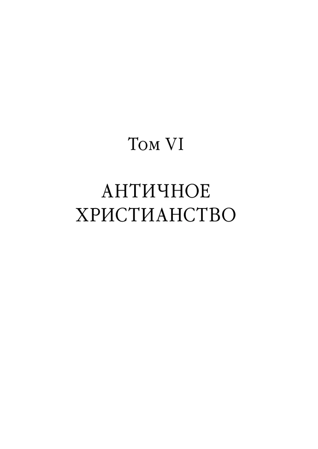 Том V I. Античное христианство