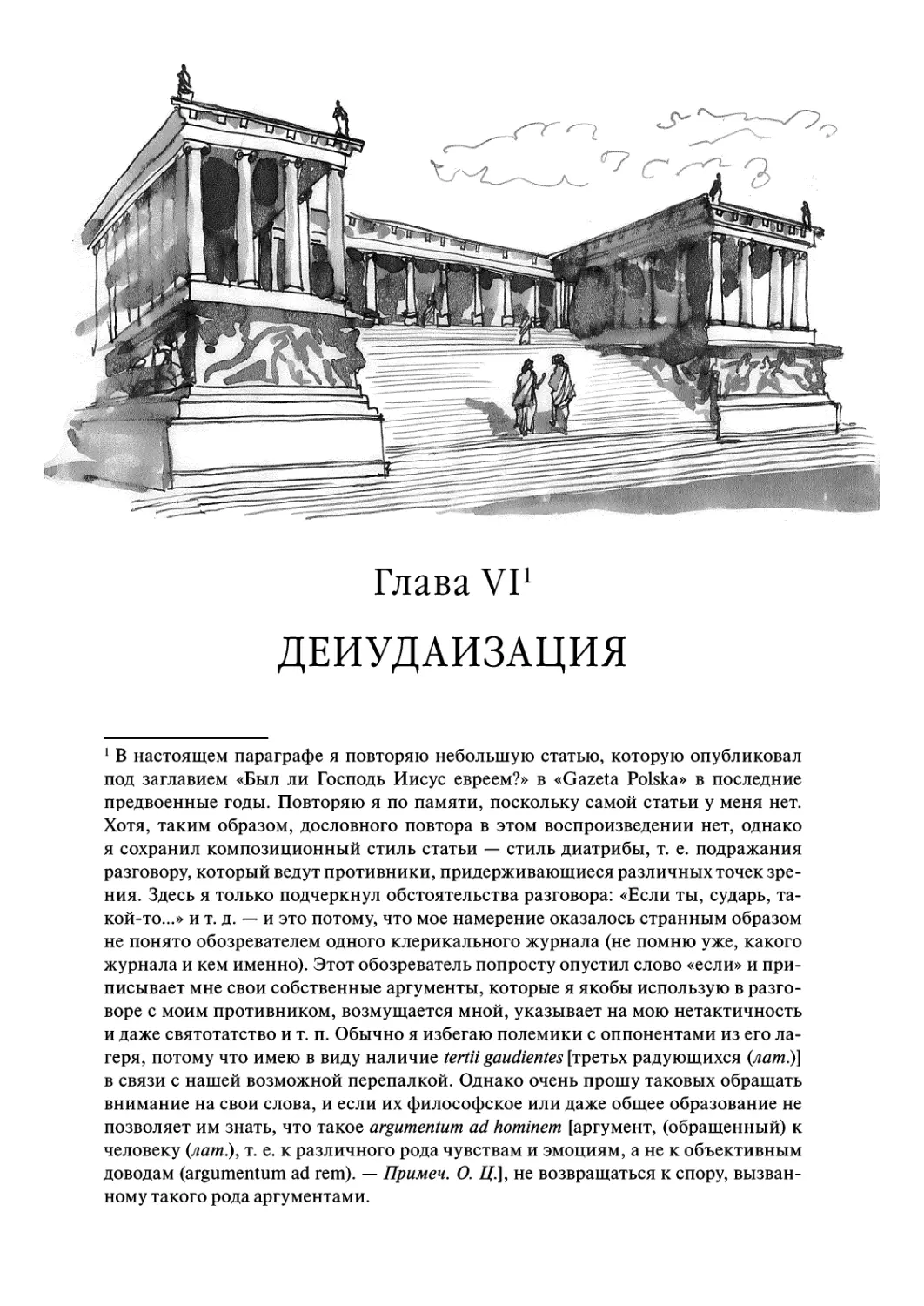 Глава V I. Деиудаизация