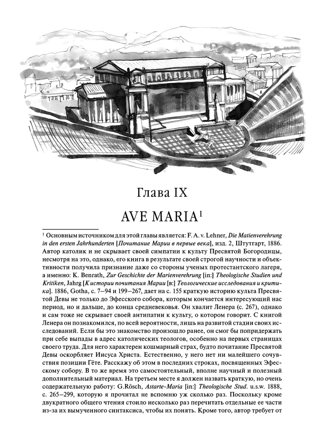 Глава IX. Ave Maria