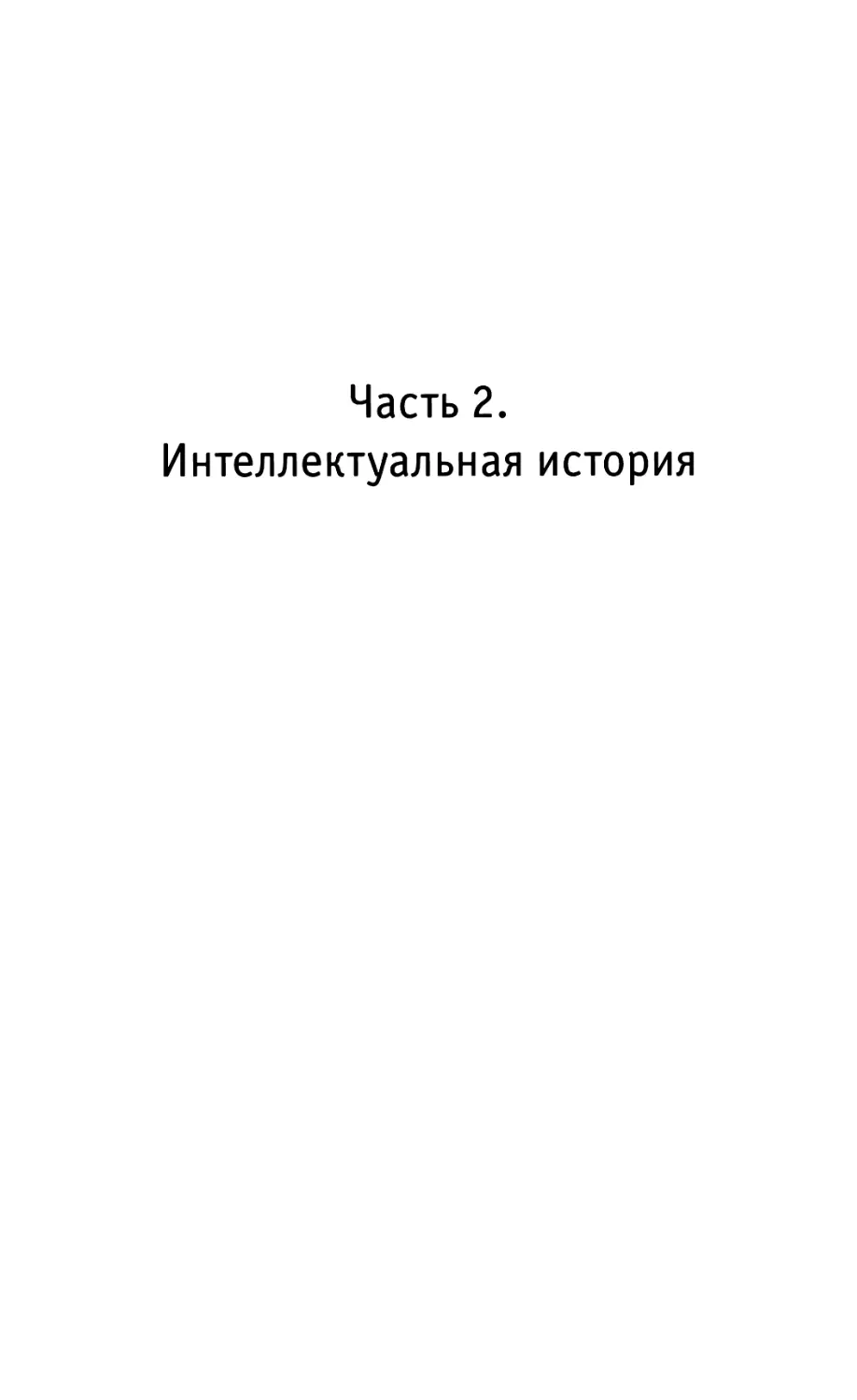 Часть 2. ИНТЕЛЛЕКТУАЛЬНАЯ ИСТОРИЯ