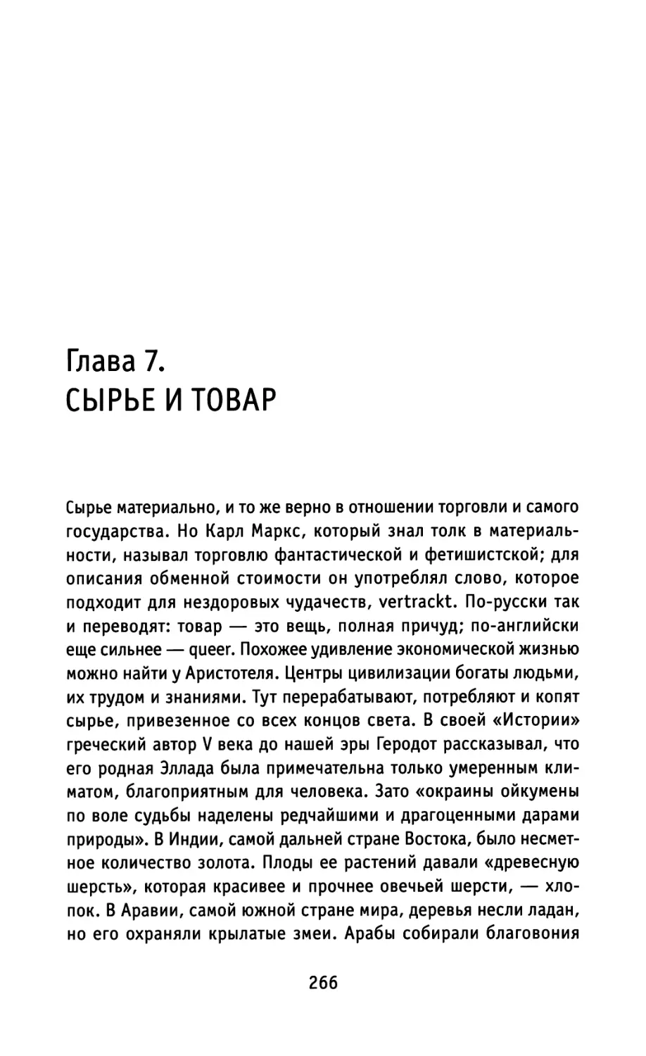 Глава 7. СЫРЬЕ И ТОВАР