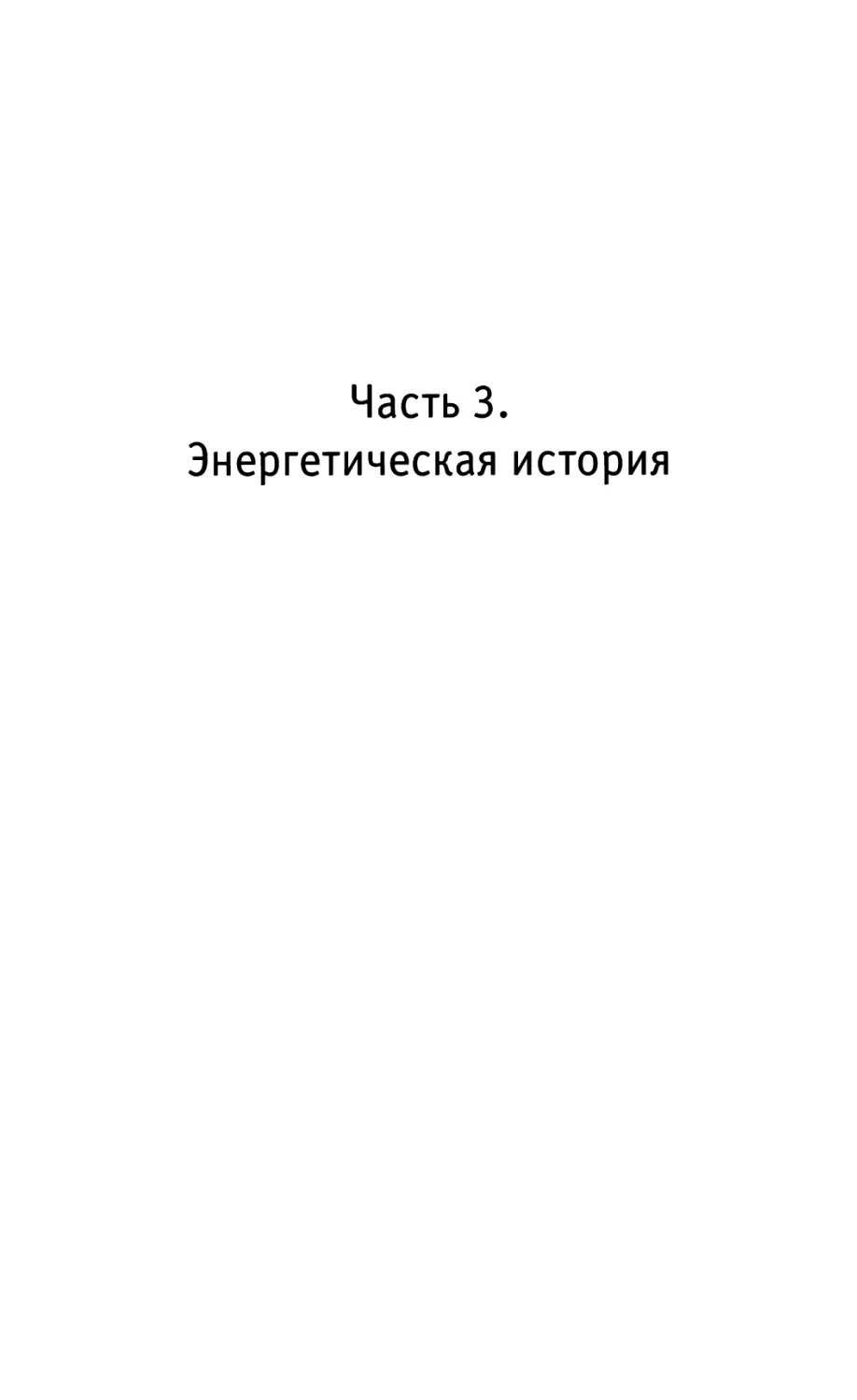 Часть 3. ЭНЕРГЕТИЧЕСКАЯ ИСТОРИЯ