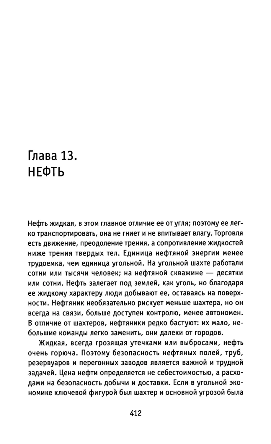 Глава 13. НЕФТЬ