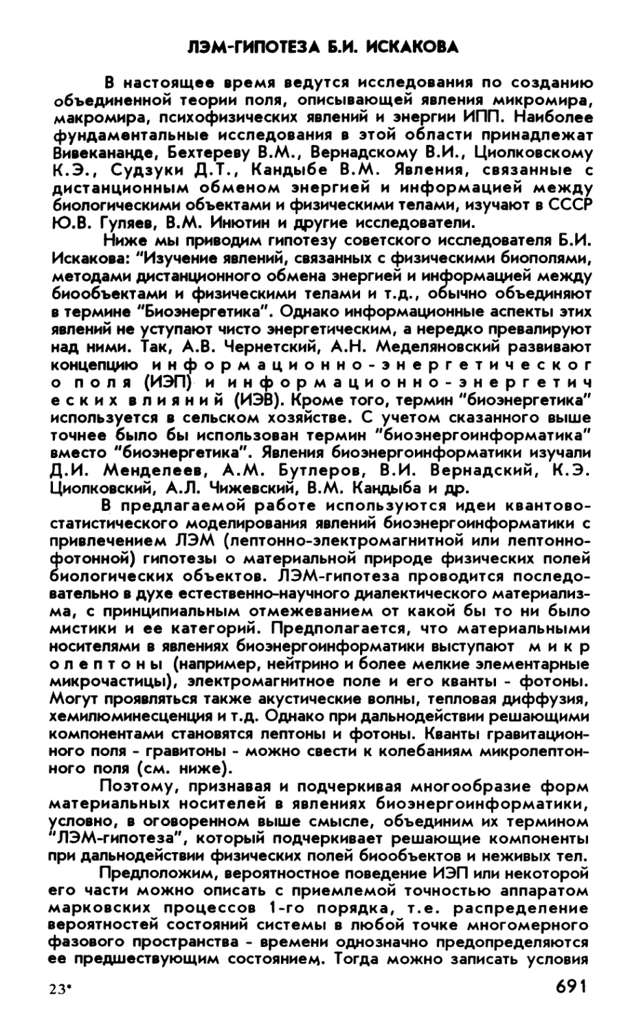 ЛЭМ гипотеза Б.И. Искакова