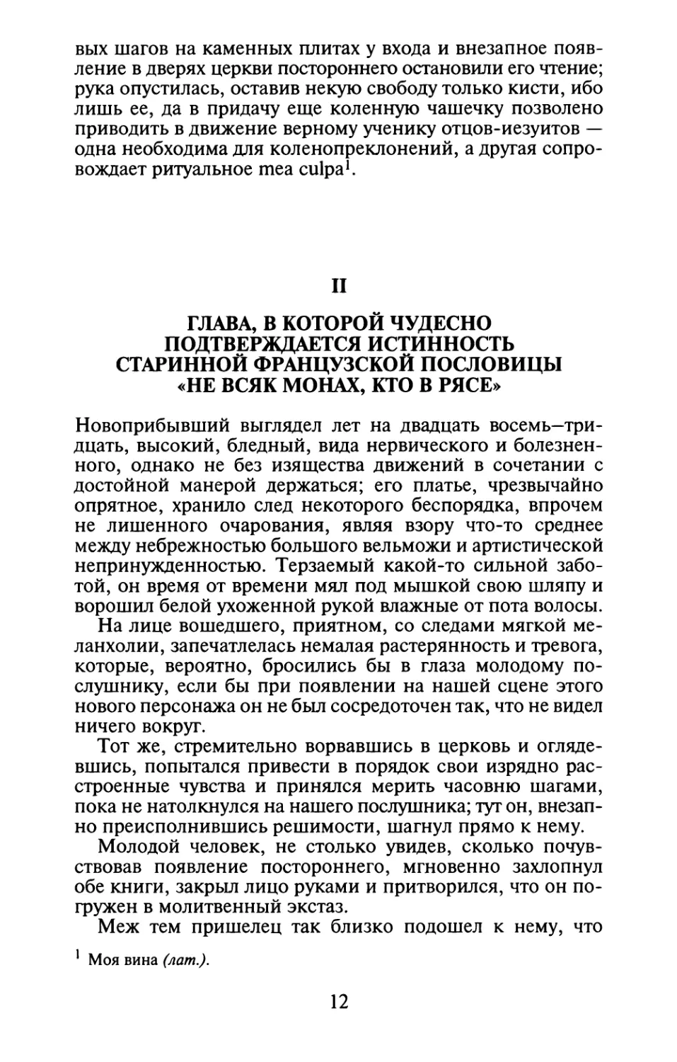 II. Глава, в которой чудесно подтверждается истинность старинной французской пословицы «Не всяк монах, кто в рясе»