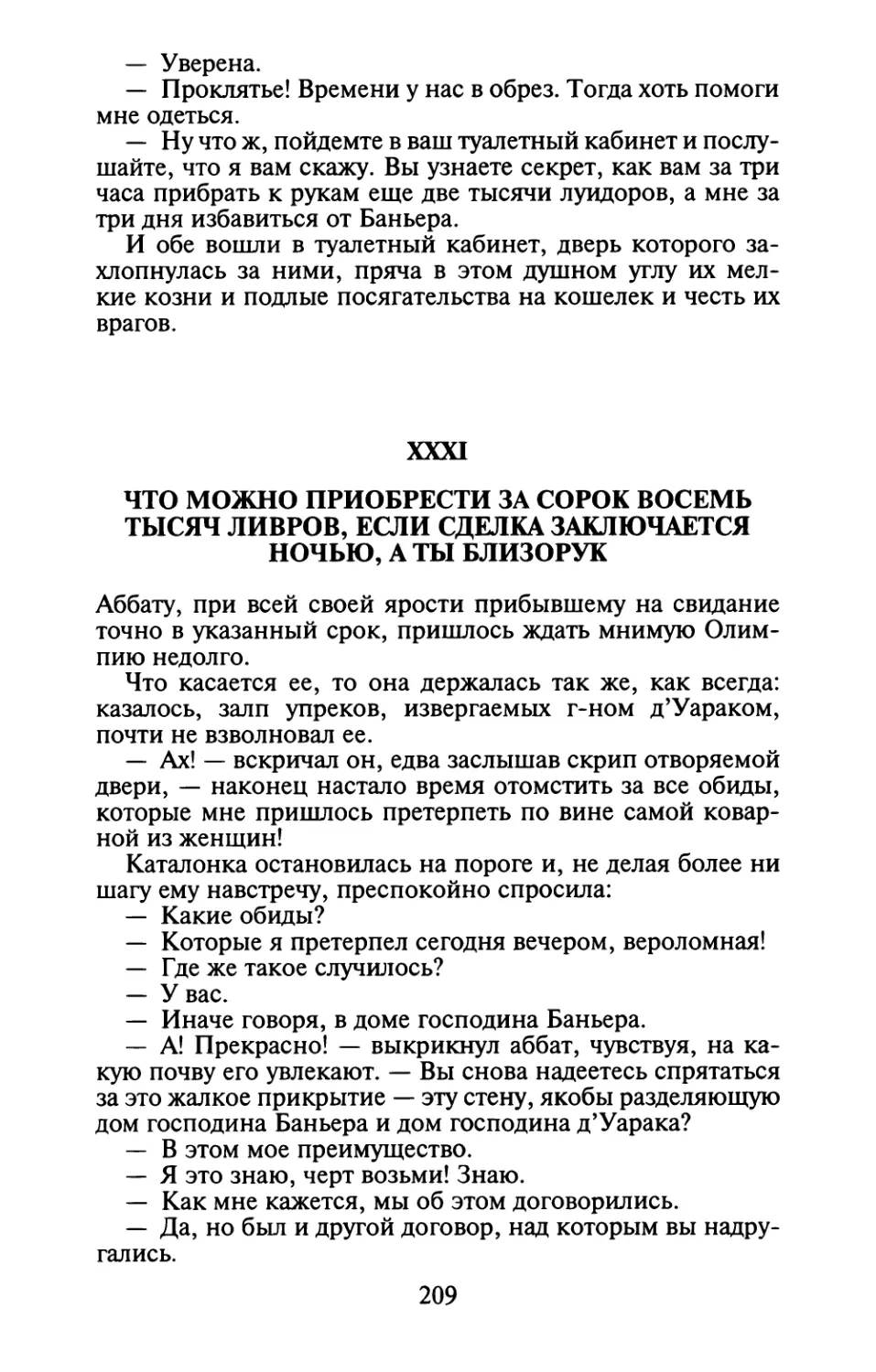 XXXI. Что можно приобрести за сорок восемь тысяч ливров, если сделка заключается ночью, а ты близорук