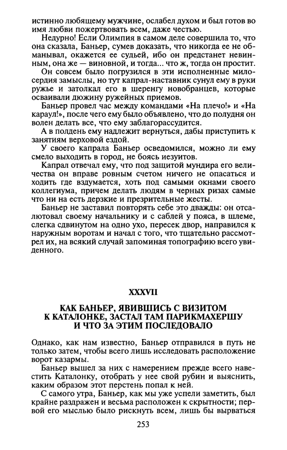 XXXVII. Как Баньер, явившись с визитом к Каталонке, застал там парикмахершу и что за этим последовало