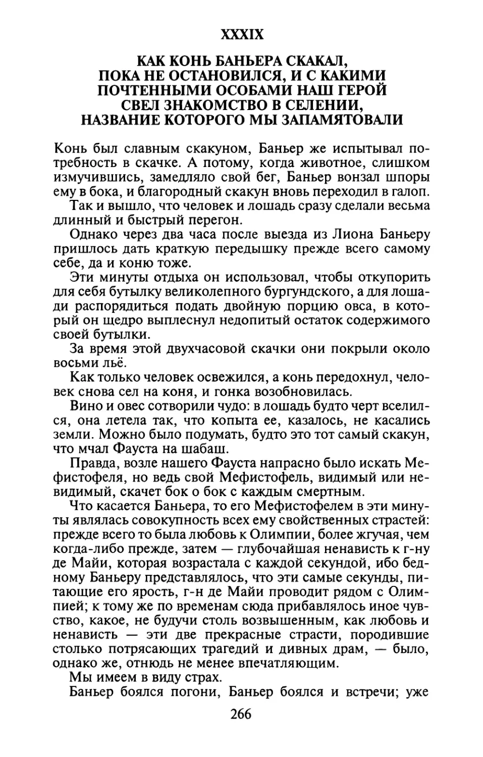 XXXIX. Как конь Баньера скакал, пока не остановился, и с какими почтенными особами наш герой свел знакомство в селении, название которого мы запамятовали