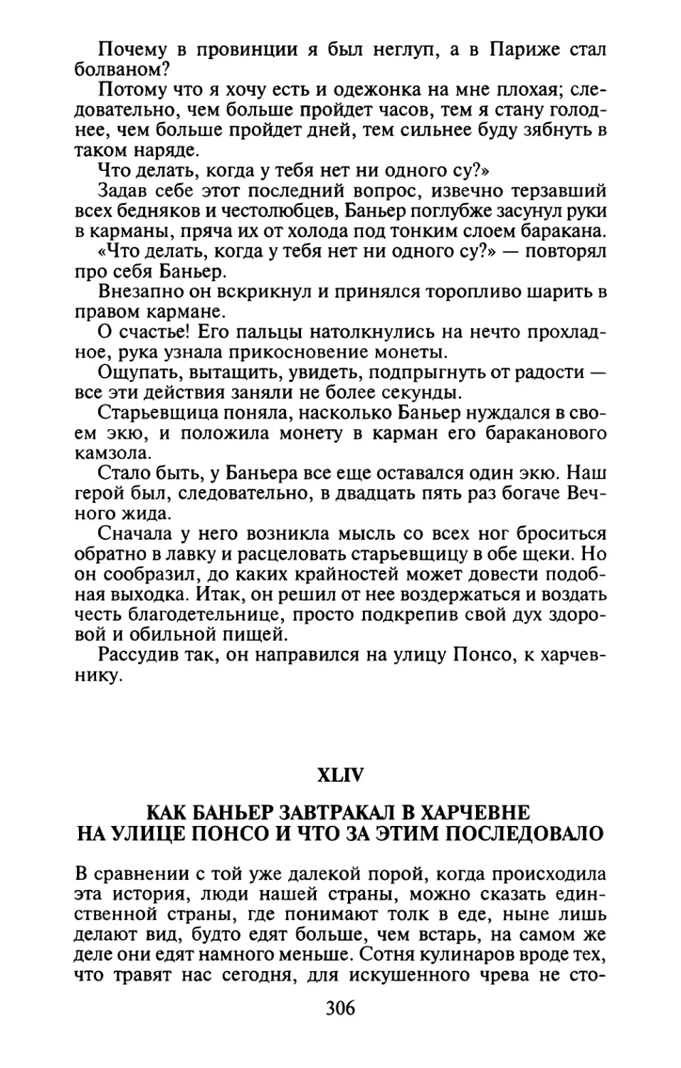 XLIV. Как Баньер завтракал в харчевне на улице Понсо и что за этим последовало