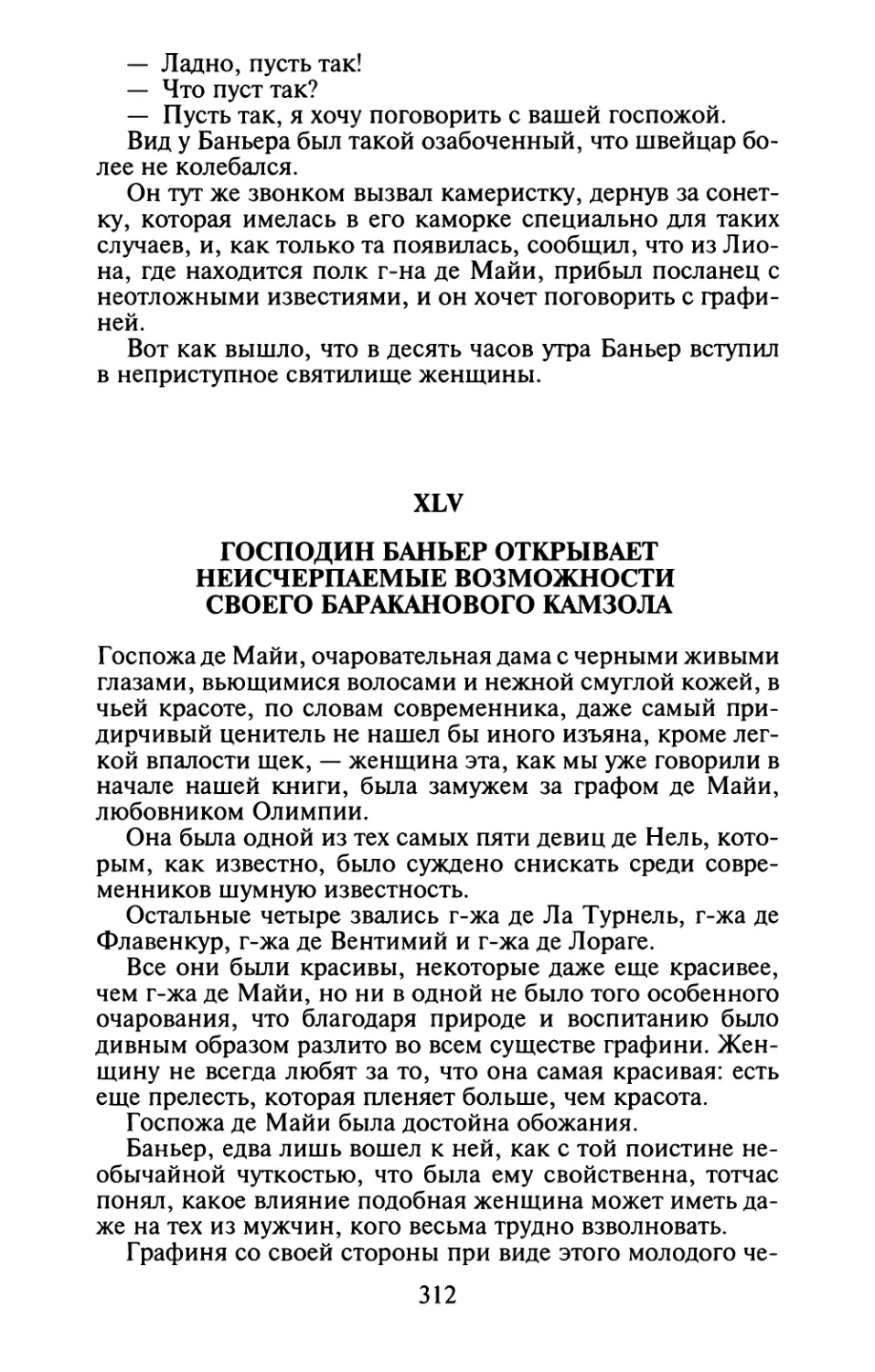 XLV. Господин Баньер открывает неисчерпаемые возможности своего бараканового камзола