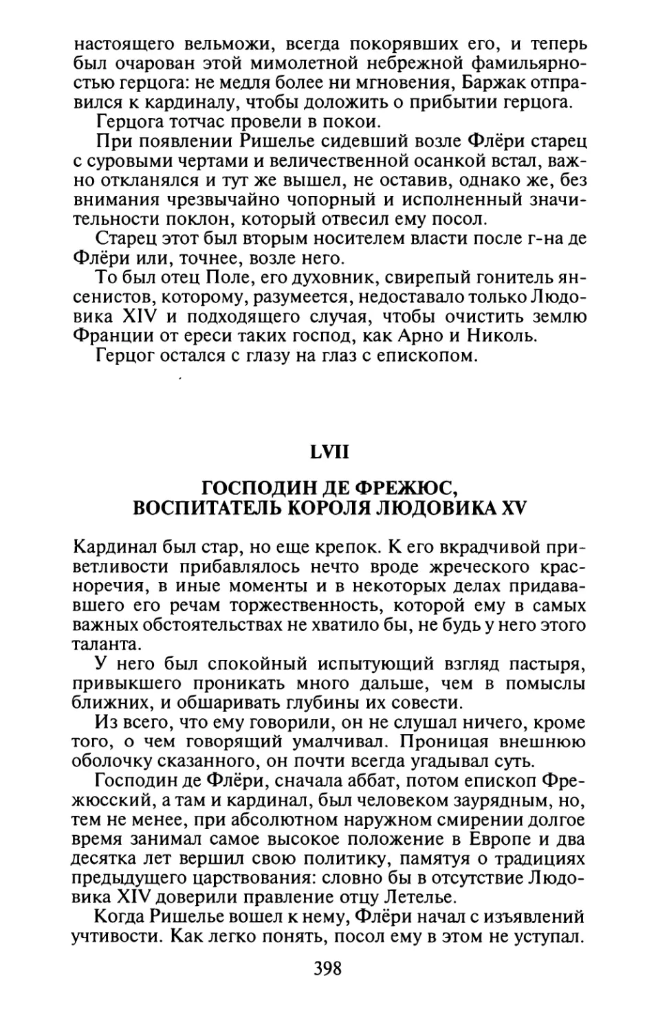 LVII. Господин де Фрежюс, воспитатель короля Людовика XV