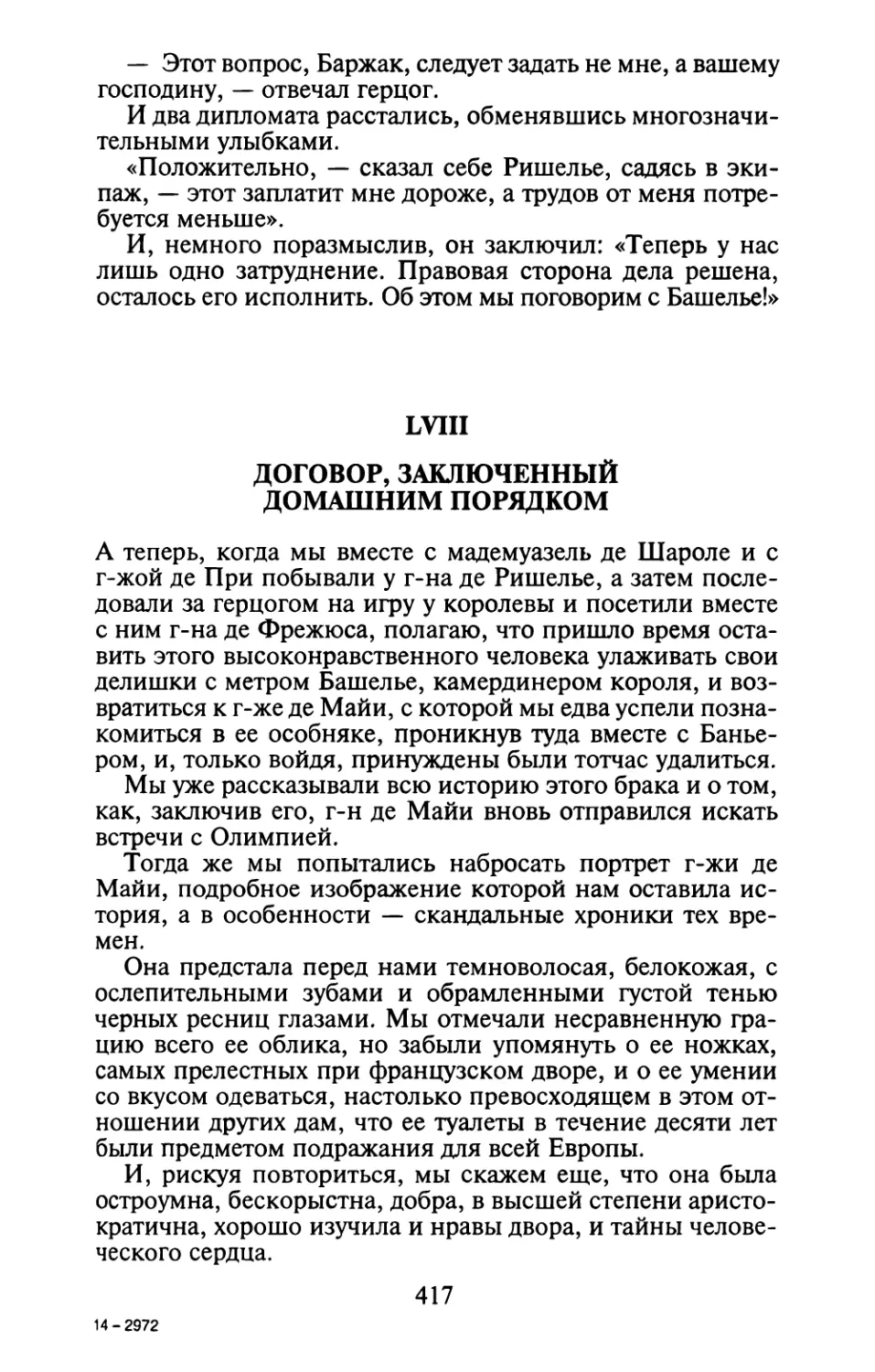 LVIII. Договор, заключенный домашним порядком