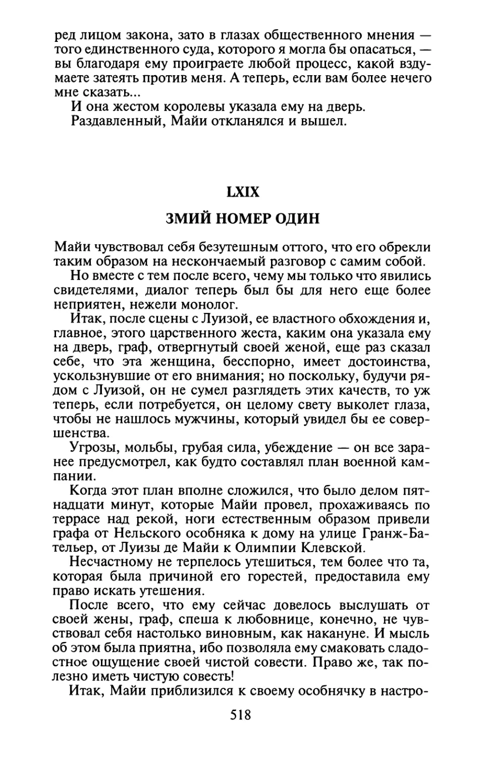 LXIX. Змий номер один