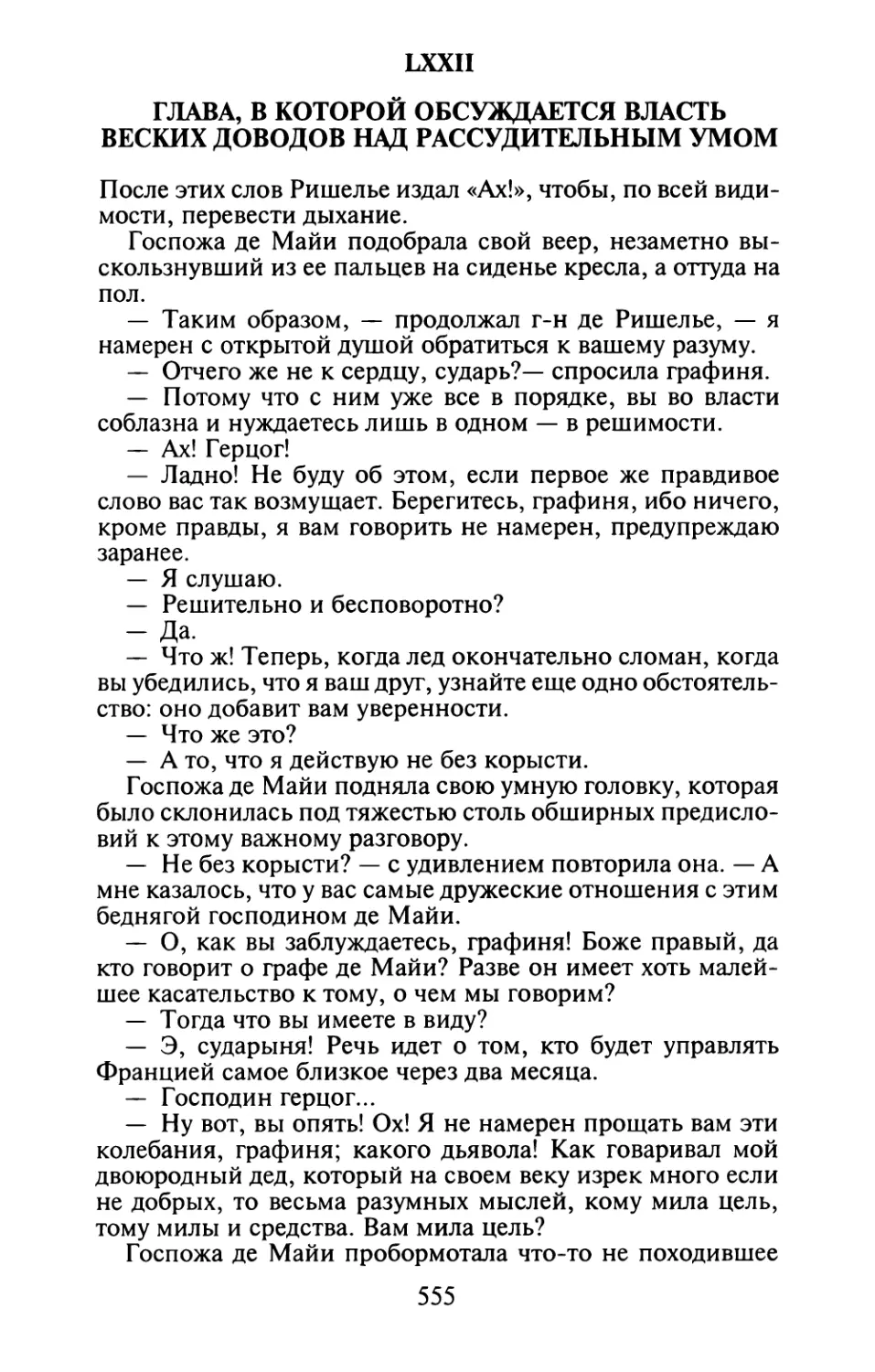 LXXII. Глава, в которой обсуждается власть веских доводов над рассудительным умом