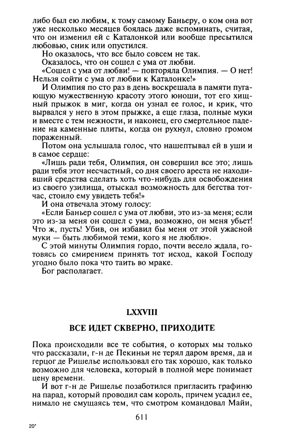 LXXVIII. Все идет скверно, приходите