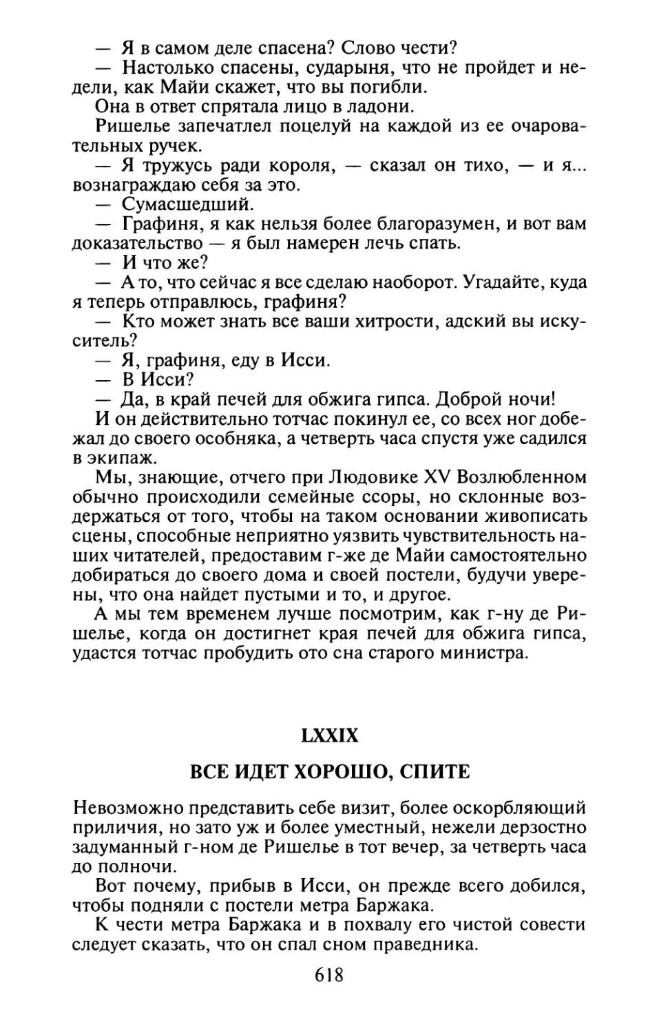 LXXIX. Все идет хорошо, спите