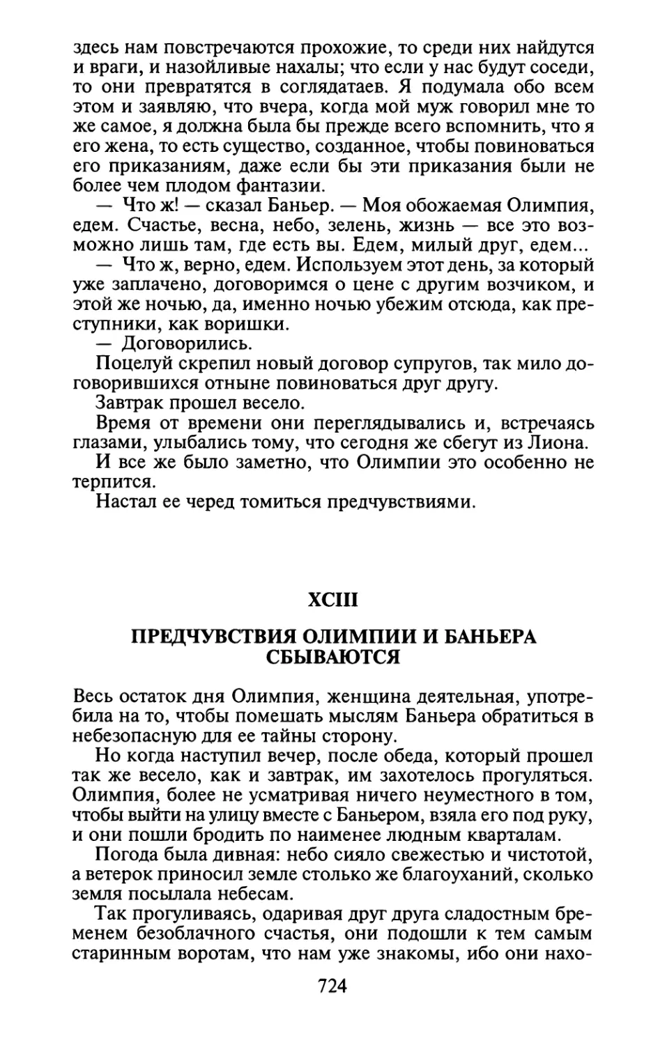 ХСIII. Предчувствия Олимпии и Баньера сбываются