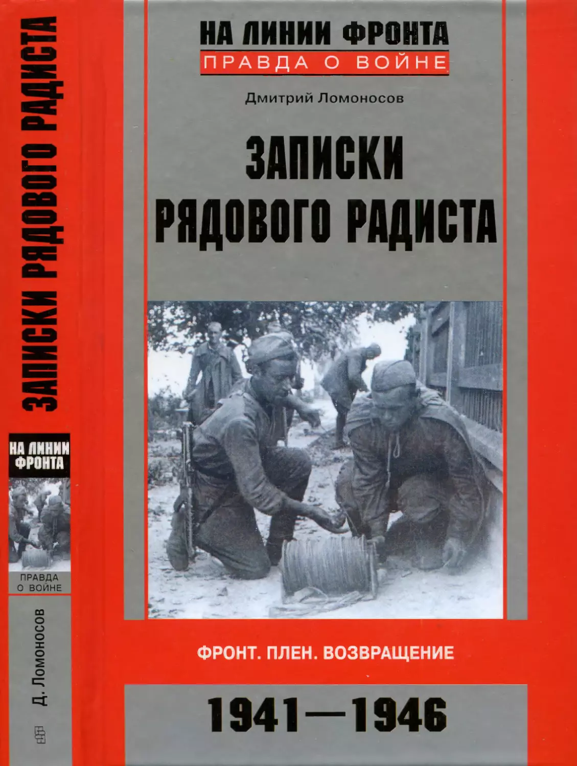 Записки рядового радиста. Фронт. Плен. Возвращение 1941-1946