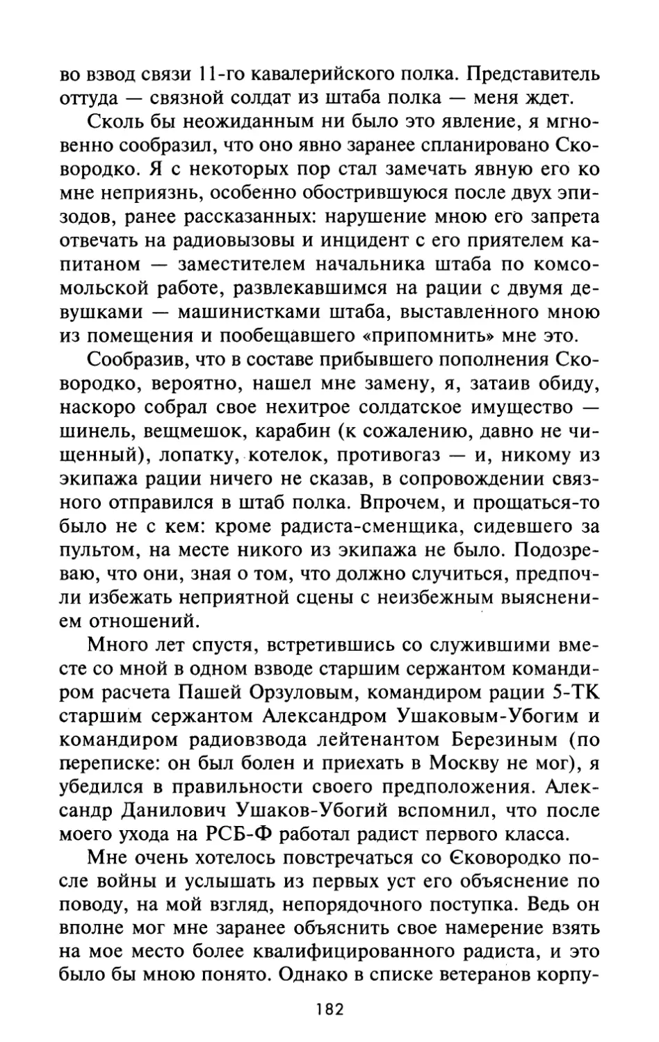 Из радистов штадива-4 в телефонисты 11-го гвардейского кавалерийского полка