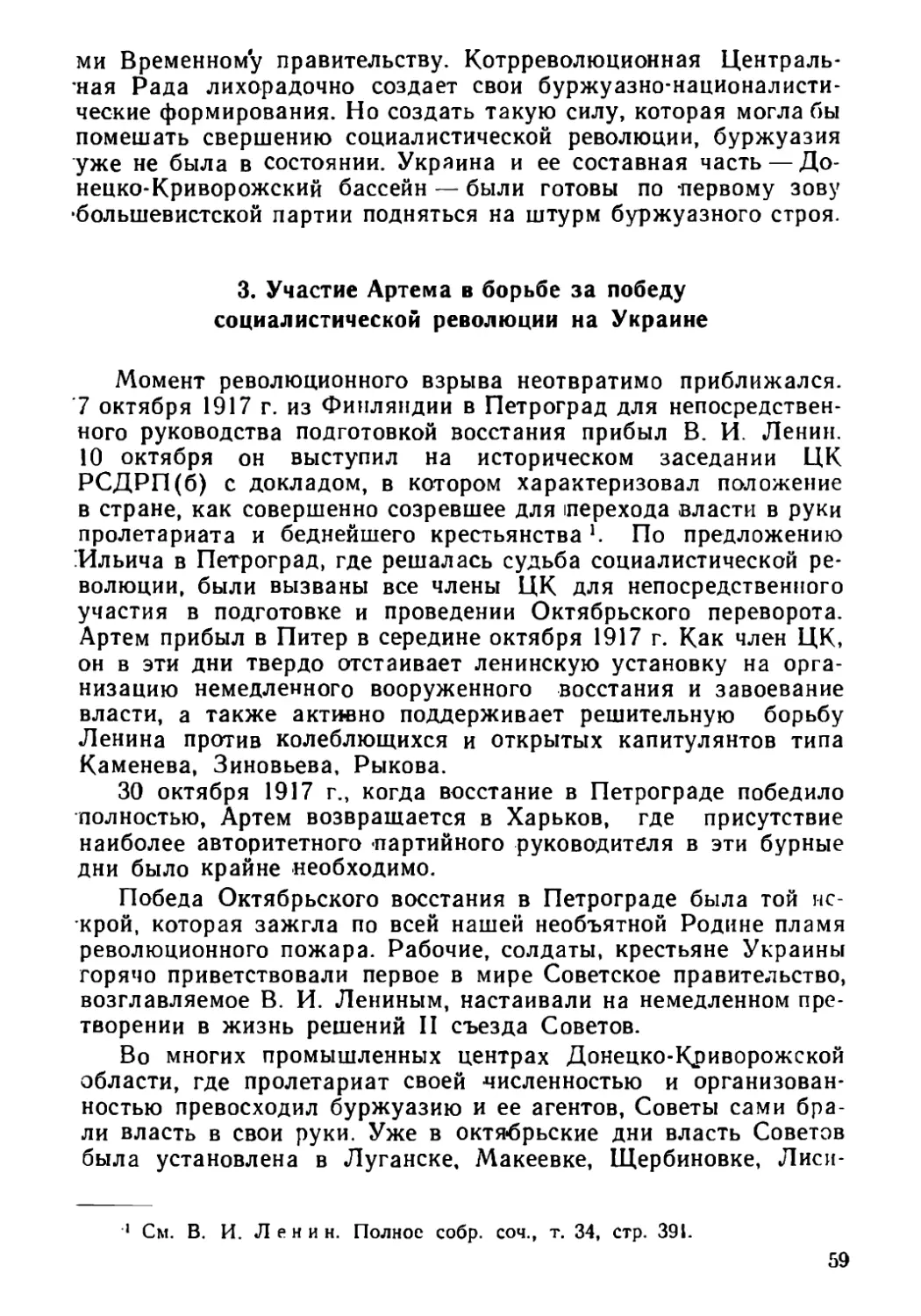 3. Участие Артема в борьбе за победу социалистической революции на Украине