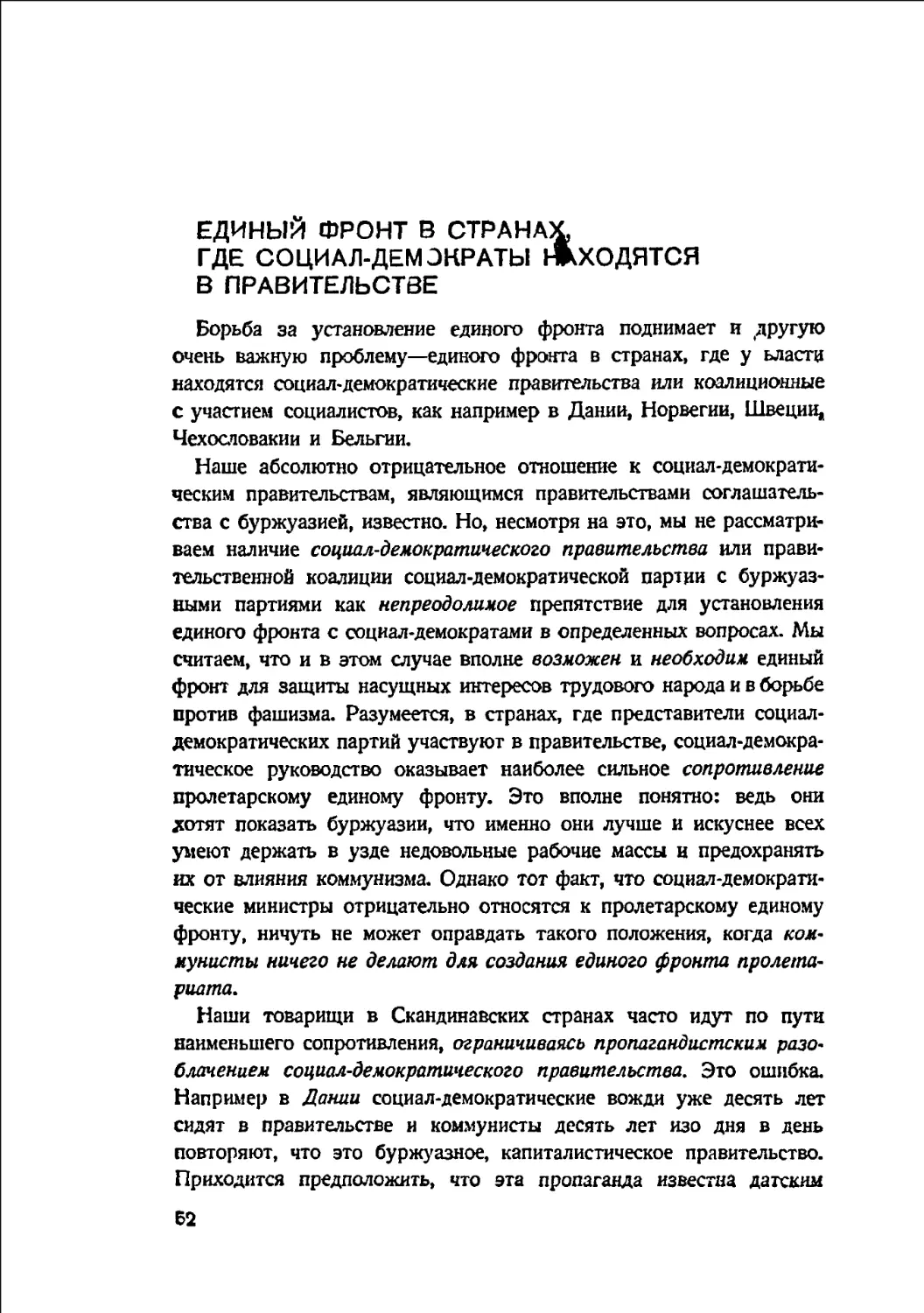 Единый фронт в странах, где социал-демократы находятся в правительстве