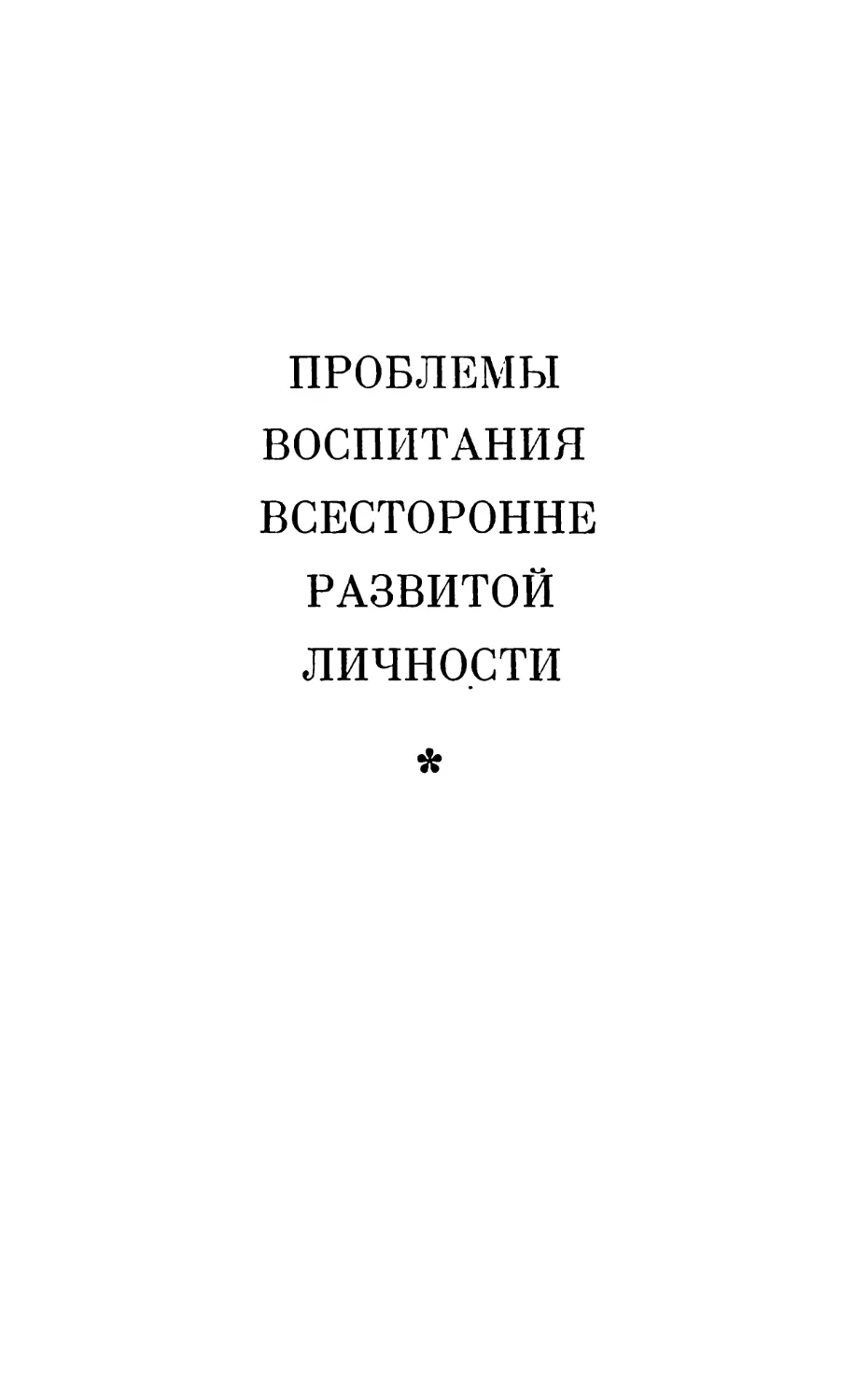 ПРОБЛЕМЫ ВОСПИТАНИЯ ВСЕСТОРОННЕ РАЗВИТОЙ ЛИЧНОСТИ