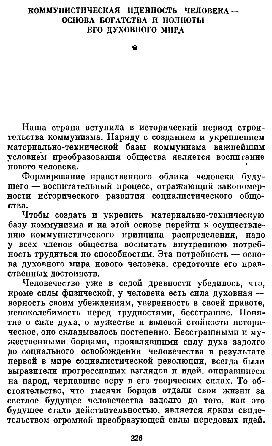 Коммунистическая идейность человека — основа богатства и полноты его духовного мира