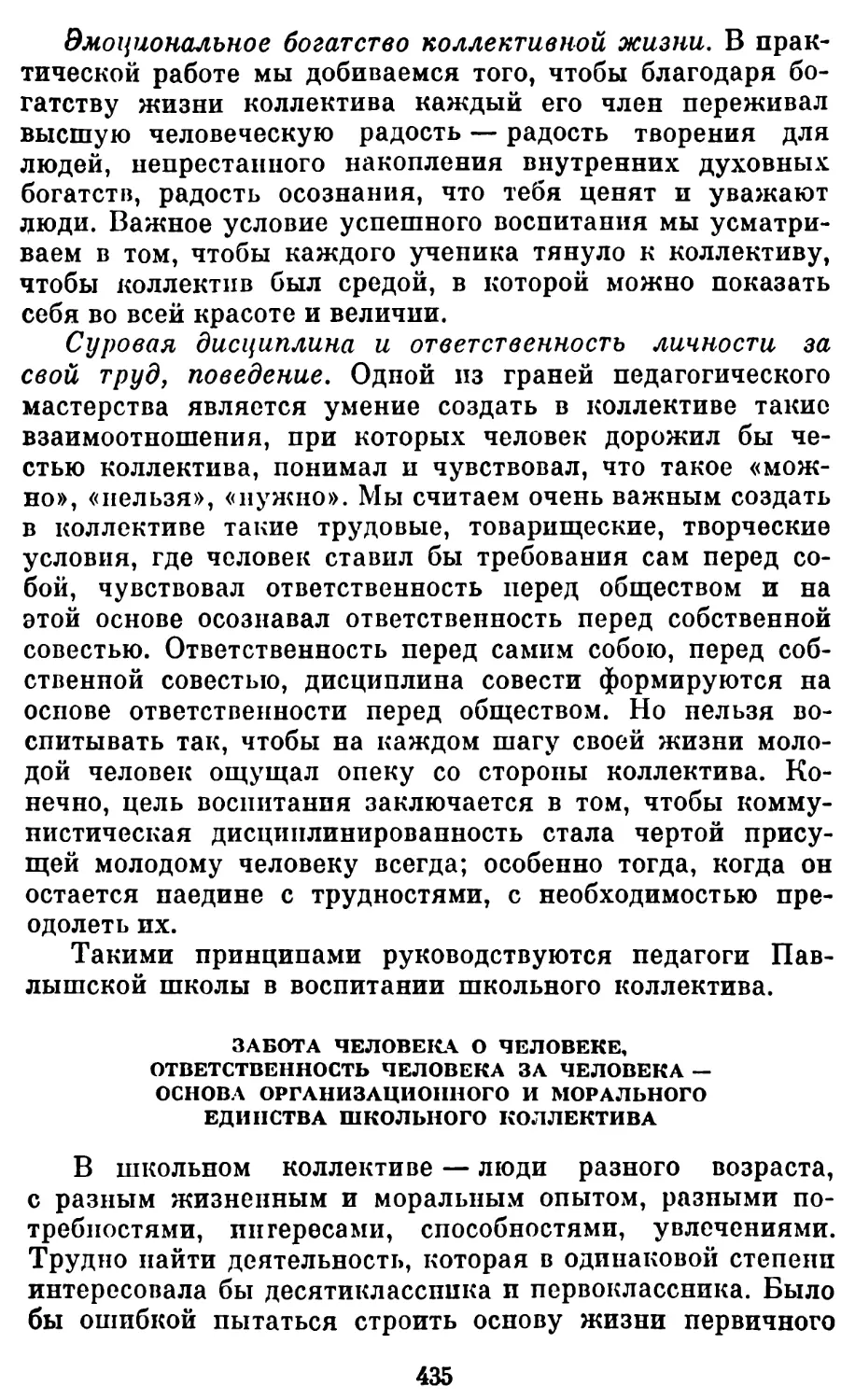 Забота человека о человеке, ответственность человека за человека — основа организационного и морального единства школьного коллектива