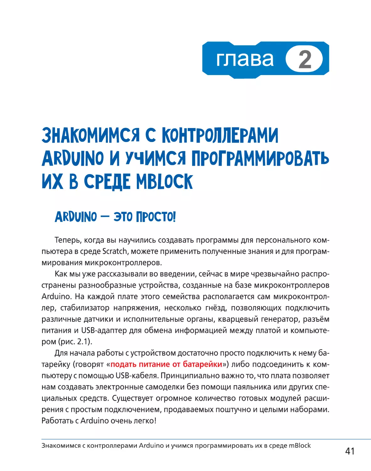 Глава 2. Знакомимся с контроллерами Arduino и учимся программировать их в среде mBlock
Arduino — это просто!