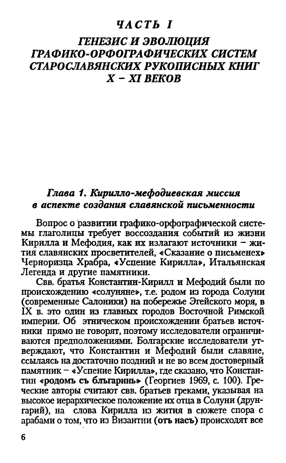 Часть I. Генезис и эволюция графико-орфографических систем старославянских рукописных книг X-XI вв.