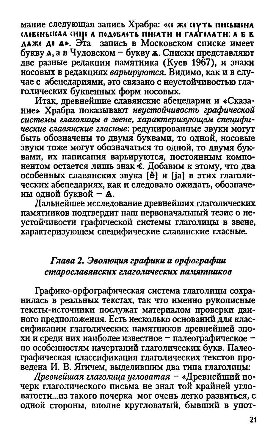 Глава 2. Эволюция графики и орфографии старославянских глаголических памятников