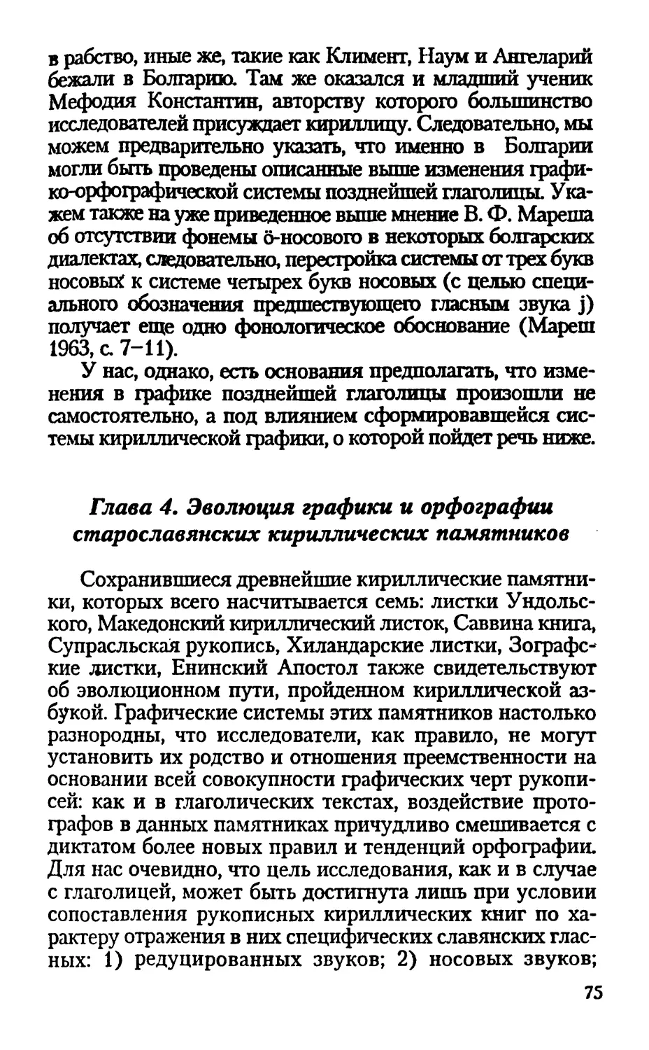 Глава 4. Эволюция графики и орфографии старославянских кириллических памятников