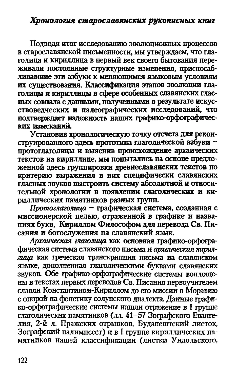 Хронология старославянских рукописных книг