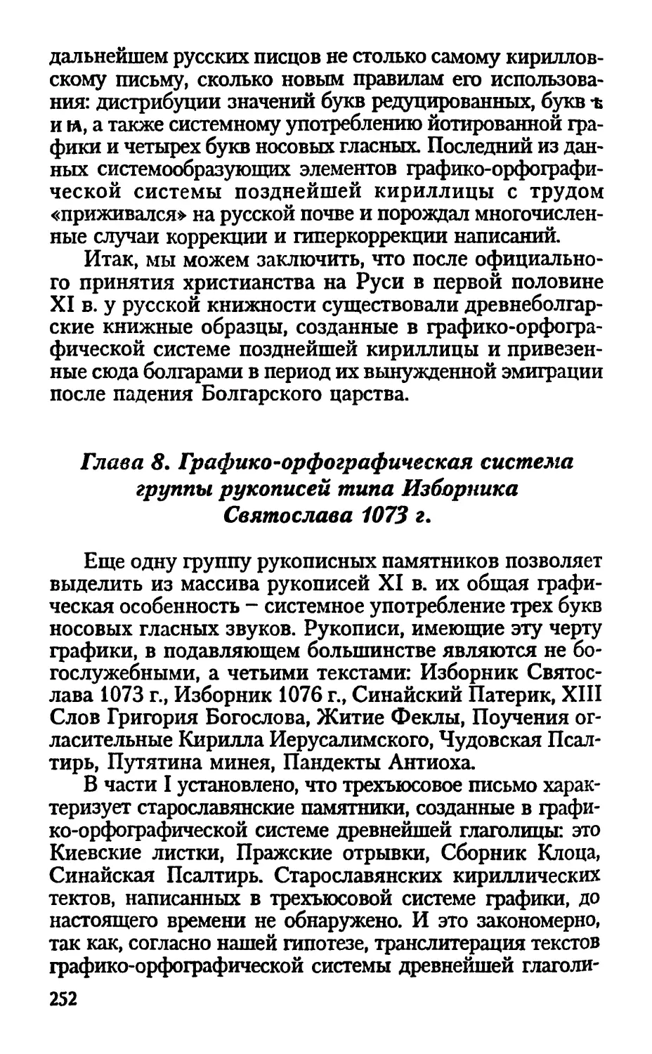Глава 8. Графико-орфографическая система группы рукописей типа Изборника Святослава 1073 г