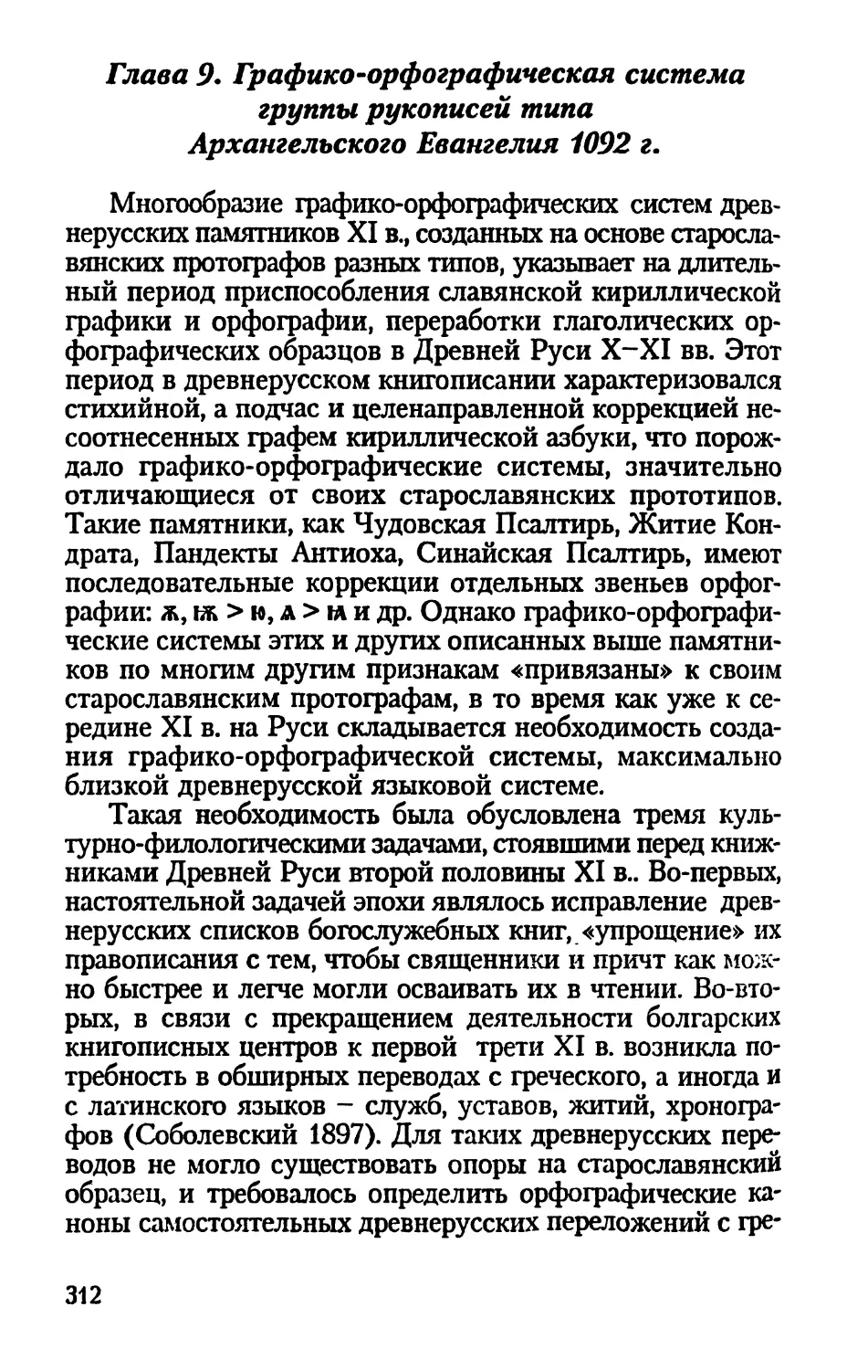 Глава 9. Графико-орфографическая система группы рукописей типа Архангельского Евангелия 1092 г