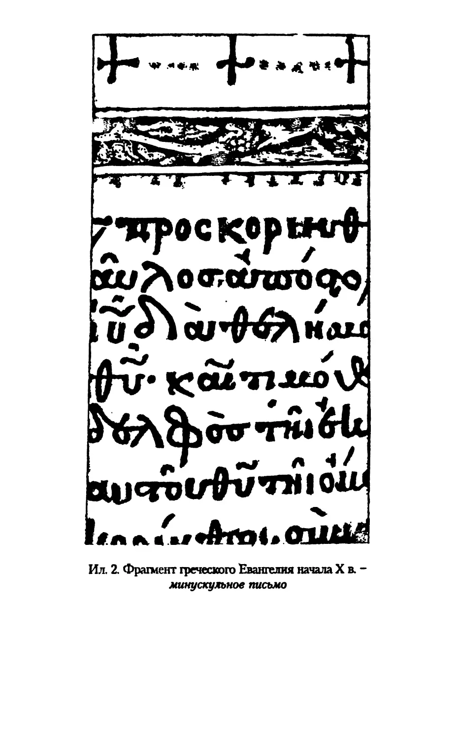 Ил. 2. Фрагмент греческого Евангелия начала X в. -минускульное письмо