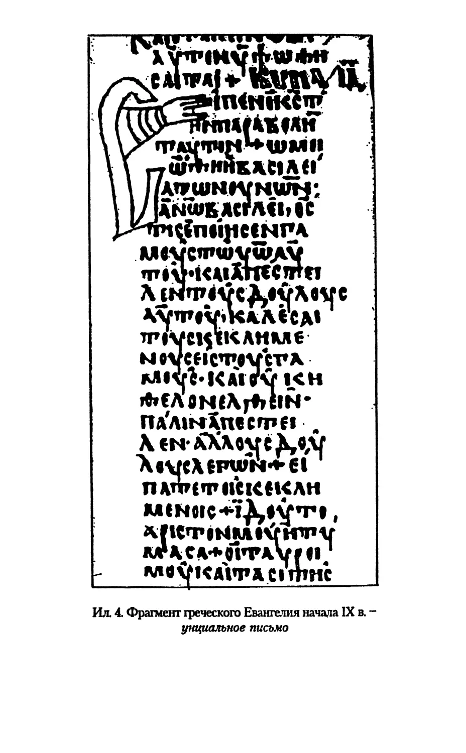 Ил. 4 Фрагмент греческого Евангелия начала IX в. -унциальное письмо