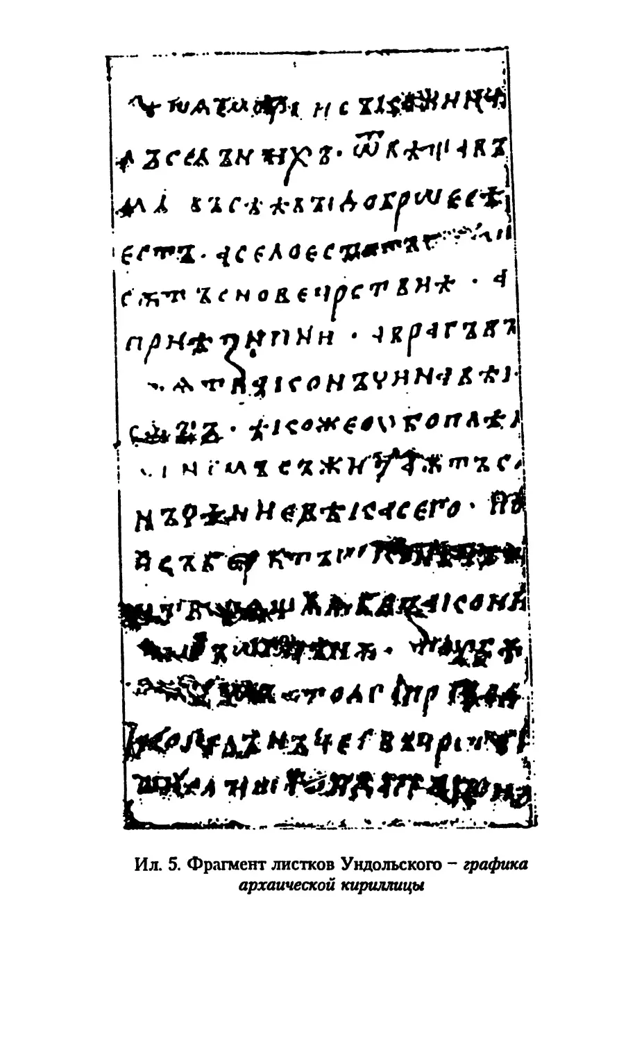 Ил. 5 Фрагмент листков Ундольского - графика архаической кириллицы
