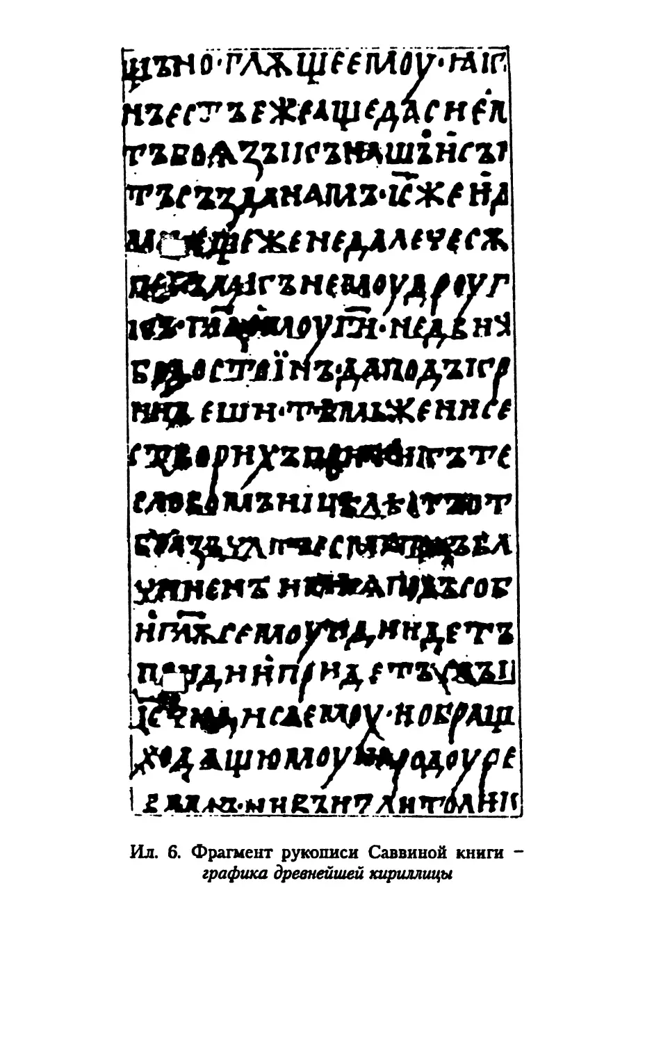 Ил. 6. Фрагмент рукописи Саввиной книги - графика древнейшей кириллицы